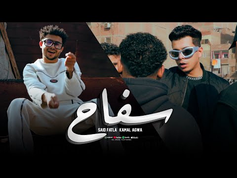 سفاح " انا يبني رقم واحد " سعيد فتله و كمال عجوه توزيع فيفتي شبرا 2025
