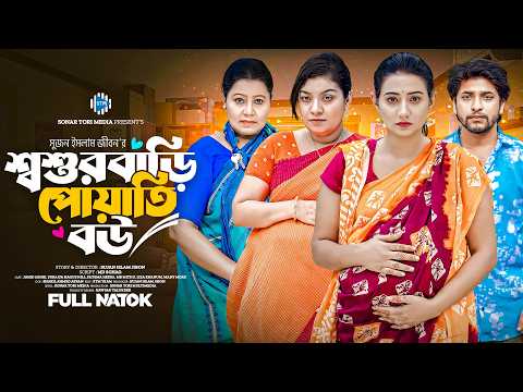 শ্বশুরবাড়ি পোয়াতি বউ।  Jahid Ashik। Suraiya Nill। Fatema Heera। New Bangla Natok 2025