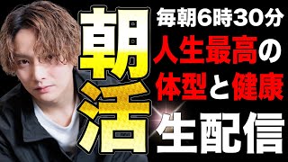朝6:30だけで脂肪が1日中燃える体に｜40-50代女性が1年続けられる朝活