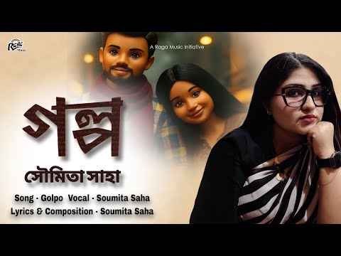 Golpo গল্প । Lyrics & Composition - Soumita Saha