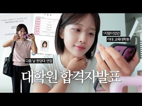 VLOGㅣ이대 합격자발표💦 그리고 한양대 면접까쥐...🤖