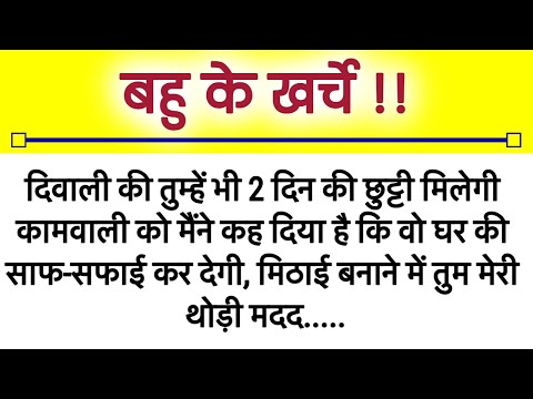 बहु के खर्चे ll hindi kahaniyan ।moralstory ll suvichar ll हिंदी ...कहानियां