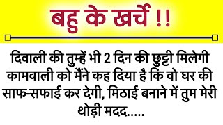 बहु के खर्चे ll hindi kahaniyan ।moralstory ll suvichar ll हिंदी ...कहानियां