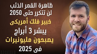 ظاهرة القمر الذئب لن تتكرر حتى 2050 خبير فلك أمريكى يبشر 3 أبراج يصبحون مليونيرات ويحصلون على الثروة