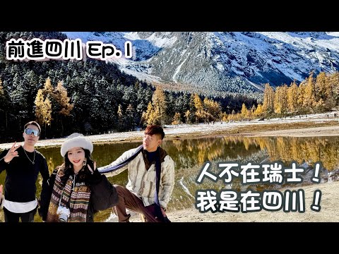 這不是在瑞士！這是在四川！前進大陸系列之『川西』feat.央視總台