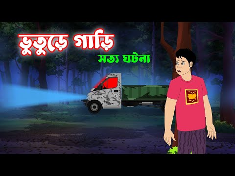 ভুতুড়ে গাড়ি l Sotti Bhuter Golpo Bangla