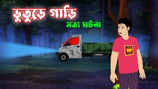 ভুতুড়ে গাড়ি l Sotti Bhuter Golpo Bangla