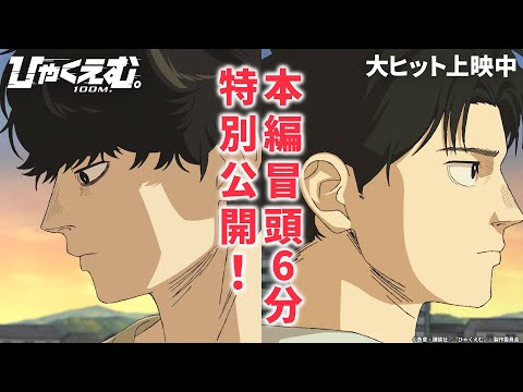 劇場アニメ『ひゃくえむ。』本編冒頭映像６分特別公開！【大ヒット上映中】