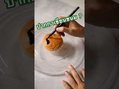 ปากกากินได้