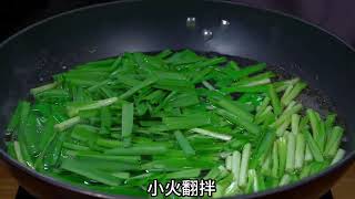 最近炝爆韭菜这做法火了，又鲜又嫩又不塞牙，营养全保留，男性朋友要多吃#like #家常菜 #delicious #food