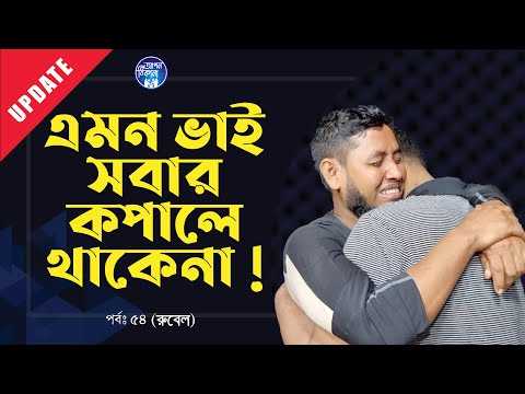 এমন যৌথ পরিবার আজ আর দেখা যায়না ! Apan Thikana:54 I Rubel I Update I RJ Kebria I