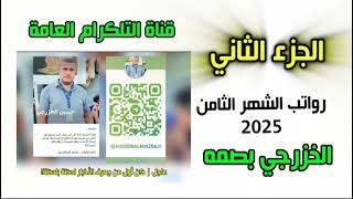 الرواتب التي تم صرفها |الجزء الأول |الشهر الثامن |2025