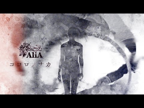 AliA / ココロノナカ 【Official Music Video】
