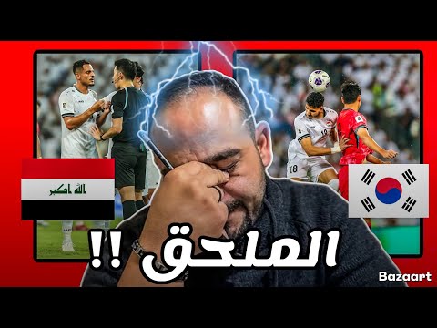 خسارة كبيرة ولكن سيرجع العراق من الملحق‼️ كيف سنكون في الملحق و موعد مباراياتنا القادمة✅