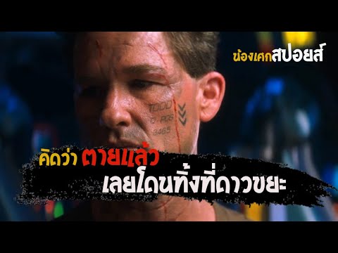 คิดว่าตายแล้ว เลยเอาไปทิ้งที่ดาวขยะ [ สปอยส์หนังเก่าในตำนาน ] ขบวนรบโค่นจักรวาล 1998