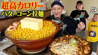【大食い】巨大ラーメンにコーン山盛り＆バターの岩が乗ってきたwww【せんや】【武士飯】