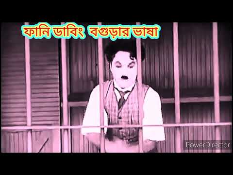 Bangla funny dubbing video🥰new Bogurar adda @DubbingDose