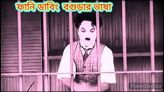 Bangla funny dubbing video🥰new Bogurar adda @DubbingReason