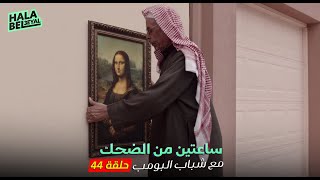 ساعتين من الضحك مع شباب البومب | الحلقة 44 الرابعة والاربعون