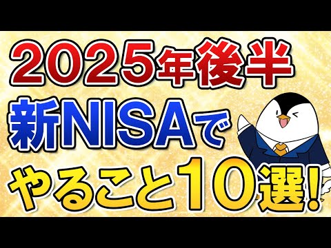 【保存版】2025年後半に新NISAでやる事10選を総まとめ！セキュリティ対策や二番底の暴落対策も徹底しよう