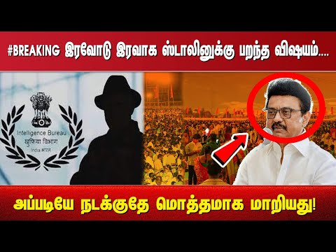 #BREAKING இரவோடு இரவாக ஸ்டாலினுக்கு பறந்த விஷயம். ... அப்படியே நடக்குதே மொத்தமாக மாறியது!