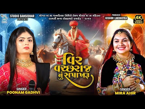 વીર વચ્છરાજ નું સપાખરૂ | Poonam Gadhvi | Mira Ahir | Mogal Maa Song | Studio Bansidhar