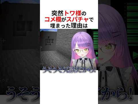 ㊗️100万回再生！！突然ホロメンのコメント欄がスパチャで溢れかえった理由は… #shorts #ホロライブ切り抜き 【 #常闇トワ #宝鐘マリン #湊あくあ 】