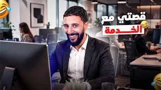 STORY TIME #1 | قصتي مع الخدمة