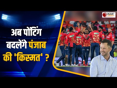 IPL 2025 Breaking : Ricky Ponting बने  Punjab Kings के Head Coach, साथ ही किया बड़ा वादा | IPL