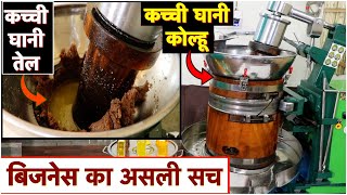 कच्ची घानी तेल और कोल्हू बिजनेस का असली सच Is kacchi ghani business profitable?
