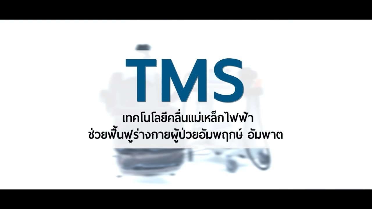 ภาพปกวิดีโอ TMS คลื่นแม่เหล็กไฟฟ้า ช่วยฟื้นฟูผู้ป่วยอัมพฤกษ์ อัมพาต