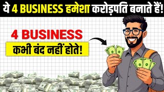 4 BORING Businesses that Always Make Millionaires (90% success rate) | 4 Business कभी बंद नहीं honge