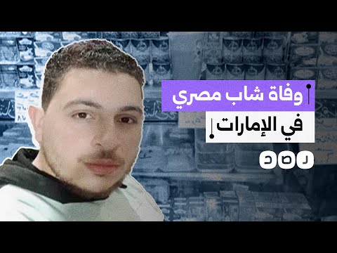 حزن كبير على مواقع التواصل بعد وفاة شاب مصري في أول يوم عمل له بالإمارات.. ما القصة؟