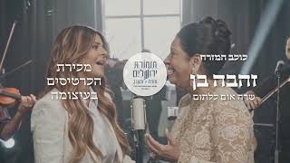 תזמורת ירושלים מזרח ומערב מציגה: כוכב המזרח - זהבה בן שרה אום כלתום