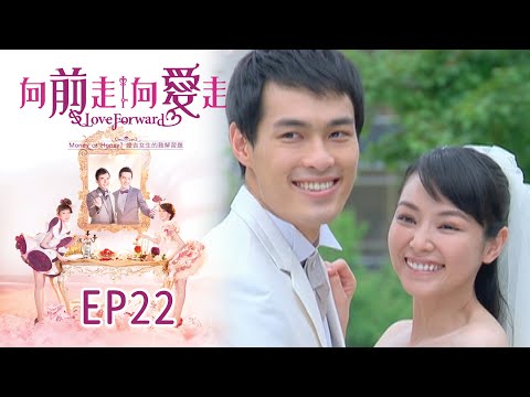 向前走向愛走 EP22 Love Forward｜三立華劇