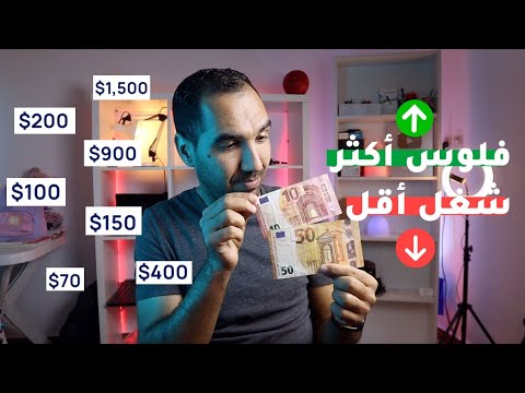 كيف تربح أزيد من 100$ من الانترنت في أقل من ساعة 💰