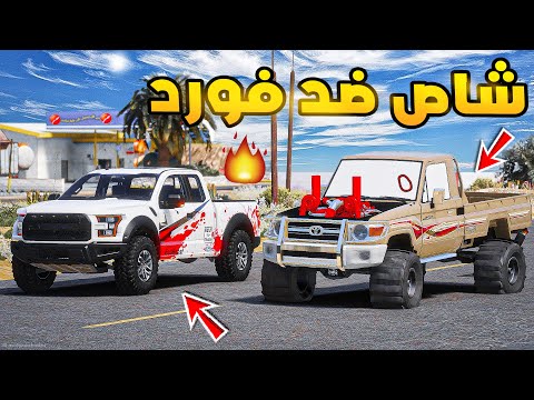 طفل راعي الشاص | شاص معدل ضد فورد🔥!! | فلم قراند GTA V