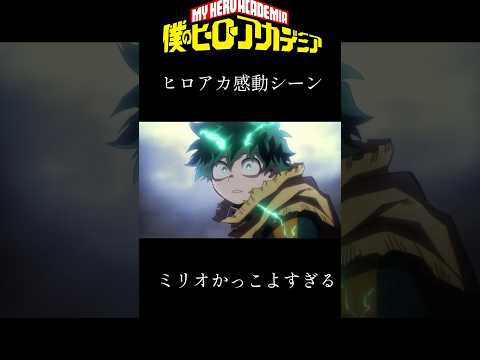ヒロアカ感動シーン　#shorts #アニメ #mad #ヒロアカ