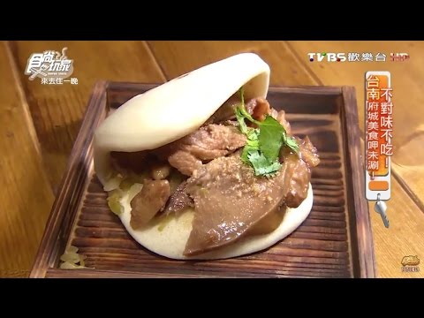 【台南】誠仔刈包 刈包配燈泡奶茶 食尚玩家 20160516