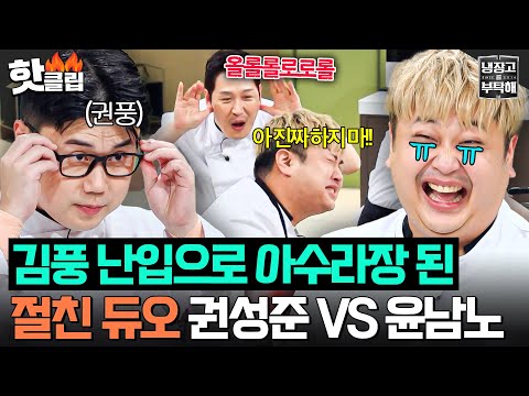 [ENG] 🔥가라! 풍몬!🔥 김풍 무서워하는 윤남노 상대로 공풍증 활용한 권성준의 신박한 유니셰프 사용법ㅋㅋㅋ｜냉장고를 부탁해｜JTBC 250921 방송
