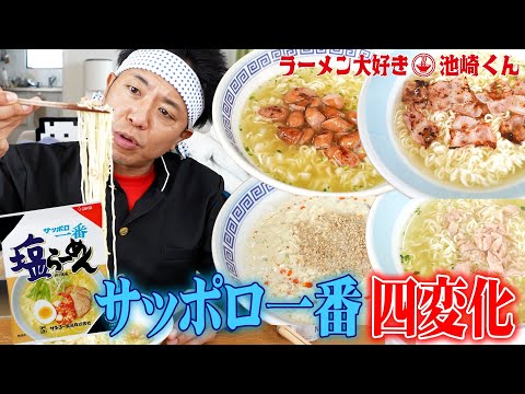 【酒に合うラーメン４連発】池崎くんが小泉さんオススメ！サッポロ一番アレンジレシピを超絶再現したら酒が止まらない！！！【ラーメン大好き小泉さん】