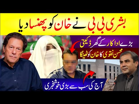 🔴 Bushra Bibi Ne Imran Khan Ko Phasa Dia | Mohsin Naqvi Ka Khan Ko Thenga | Famous Actor Got Robbed