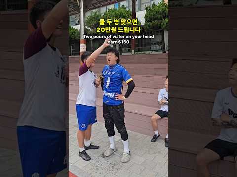 물 두 병 맞으면 20만원 개꿀 ㅋㅋ