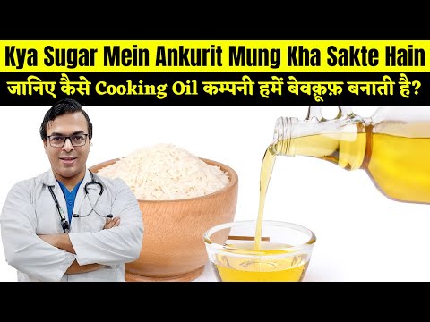 जानिए कैसे Cooking Oil कम्पनी हमें बेवक़ूफ़ बनाती है? | Kya Sugar Mein Ankurit Mung Kha Sakte Hain