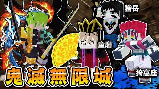 Minecraft 鬼滅之刃世界生存成為柱，到無限城使用水火雷呼吸法斬殺『電影的3隻最強上弦鬼』