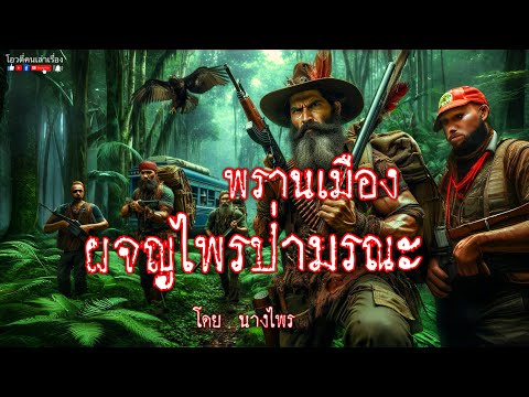 พรานเมือง ผจญไพรป่ามรณะ
