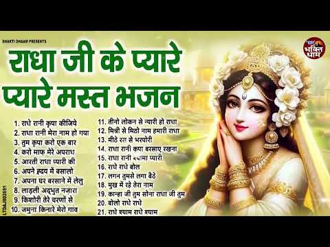 राधा रानी के एक से बढ़कर एक सुंदर भजन | Radha Rani Bhajan | Radha Rani Ke Bhajan | Radha Rani Songs