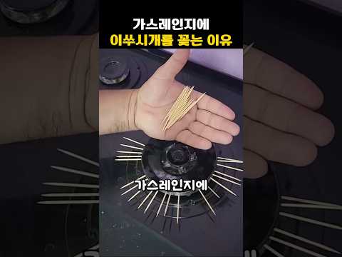 가스레인지에 이쑤시개를 꽂는 이유