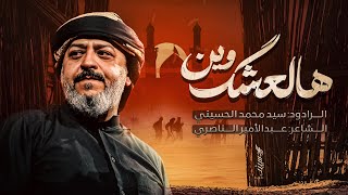 || هالعشك وين || الرادود سيد محمد الحسيني 1447 هـ