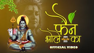 Sawan Song | सावन का महीना | Sawan Ka Mahina | Fan Bhole Ka | VIDEO SONG I KAWAD SONG I